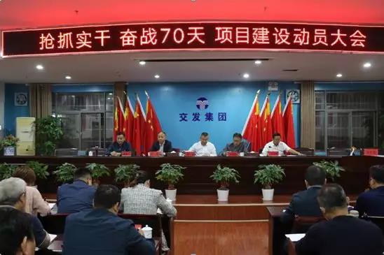 搶抓實(shí)干、奮戰(zhàn)七十天！交發(fā)集團(tuán)召開項(xiàng)目建設(shè)動(dòng)員大會(huì)！