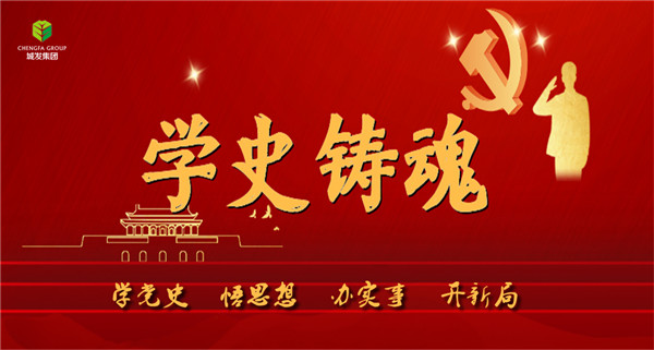 城發(fā)集團(tuán)《學(xué)史鑄魂》專欄導(dǎo)圖。.jpg