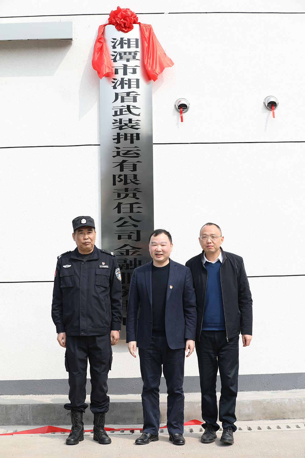 2月，湘盾武裝押運公司金融服務中心服務中心揭牌成立.JPG